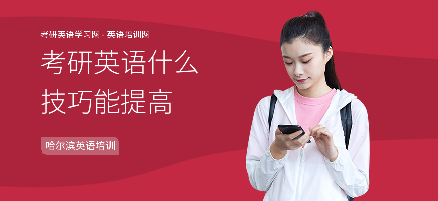 考研英语什么技巧能提高