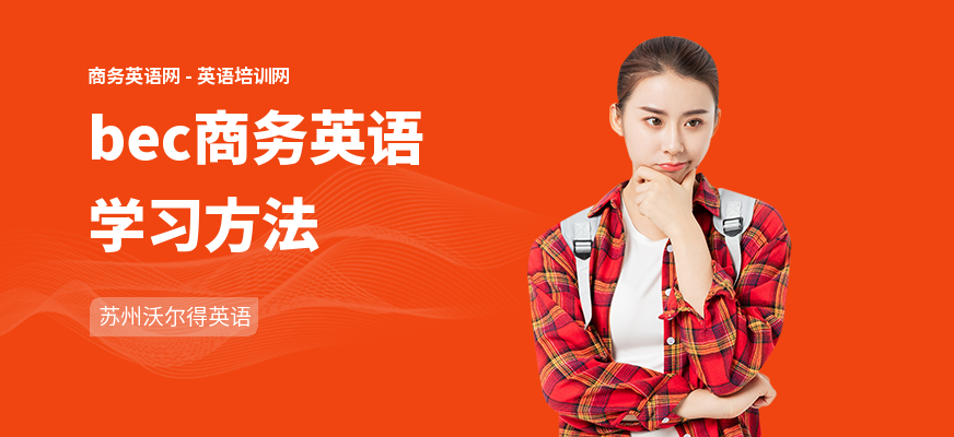 bec商务英语学习方法