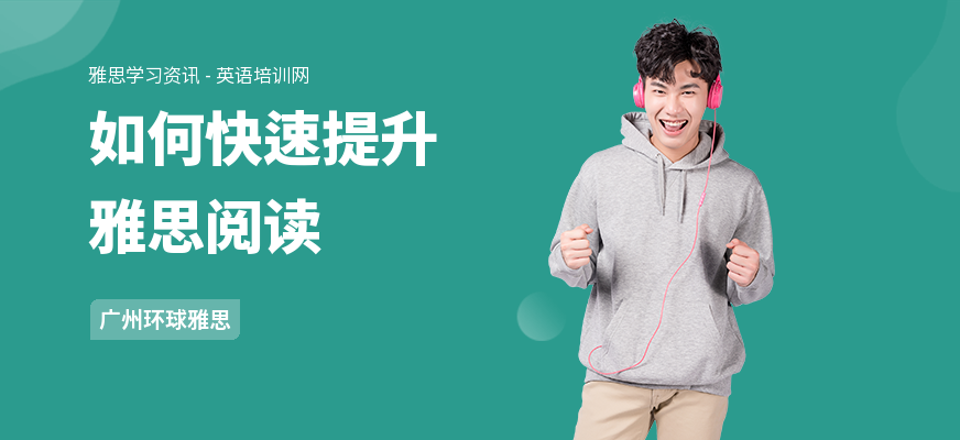 如何快速提升雅思阅读
