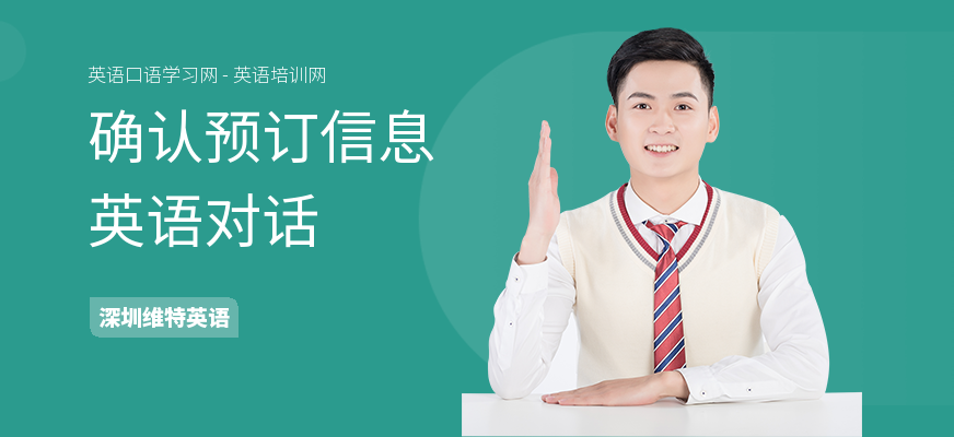确认预订信息英语对话