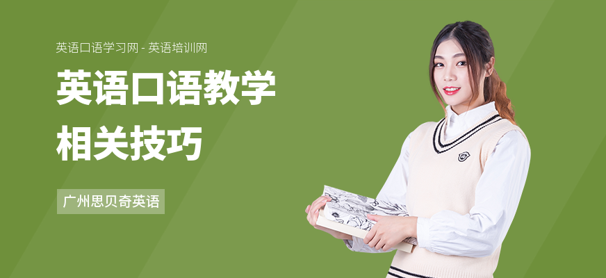 英语口语教学相关技巧