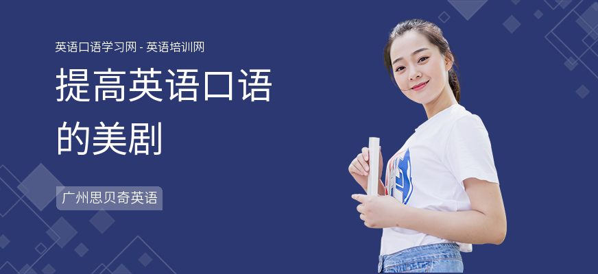 提高英语口语的美剧