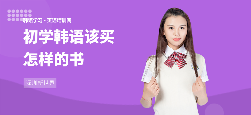 初学韩语该买怎样的书