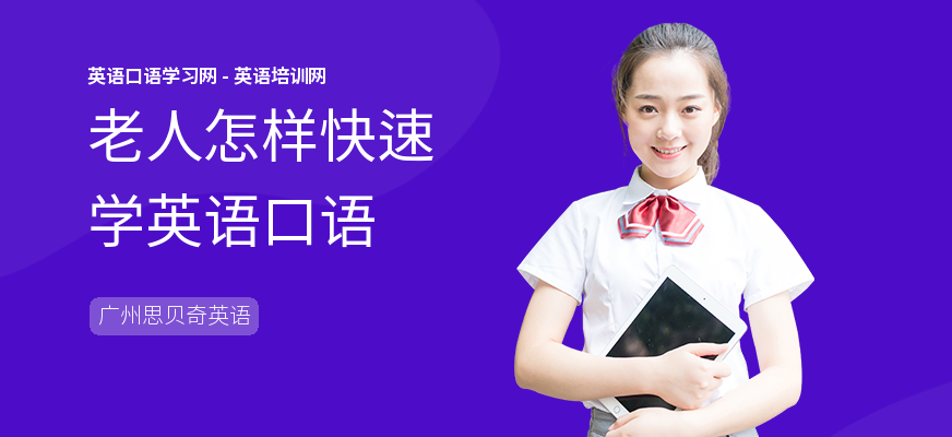 老人怎样快速学英语口语