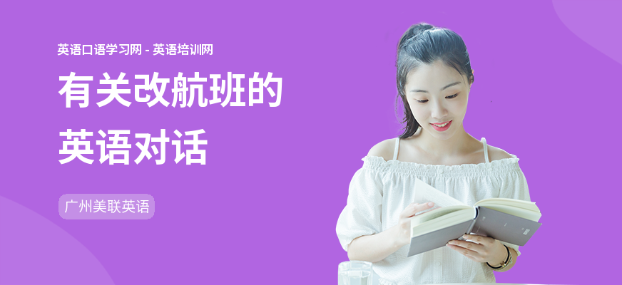 有关改航班的英语对话