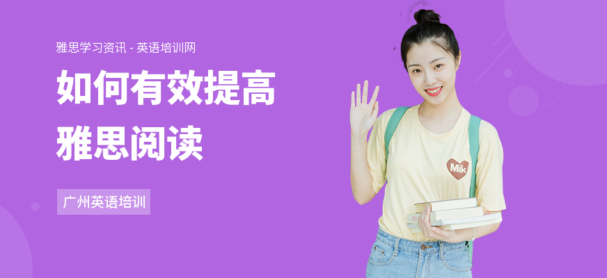 如何有效提高雅思阅读