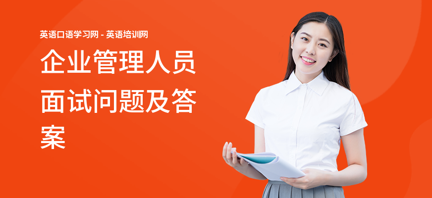 企业管理人员面试问题及答案