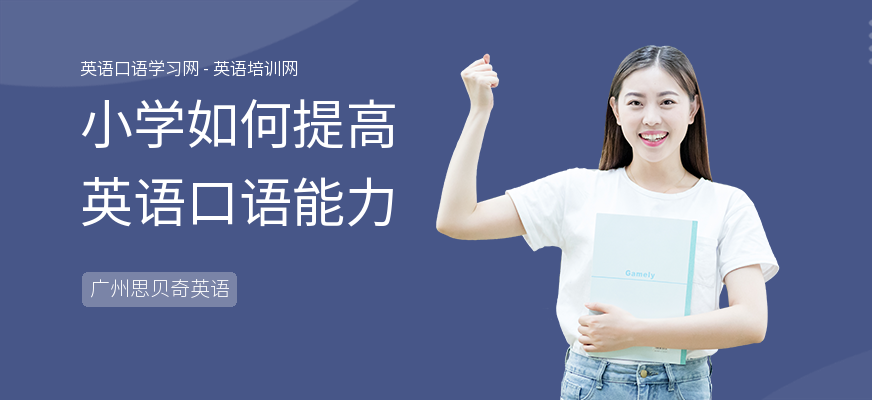 小学如何提高英语口语能力