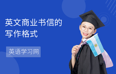 英文商业书信的写作格式