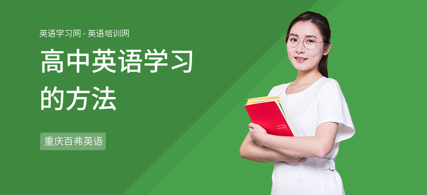 高中英语学习的方法