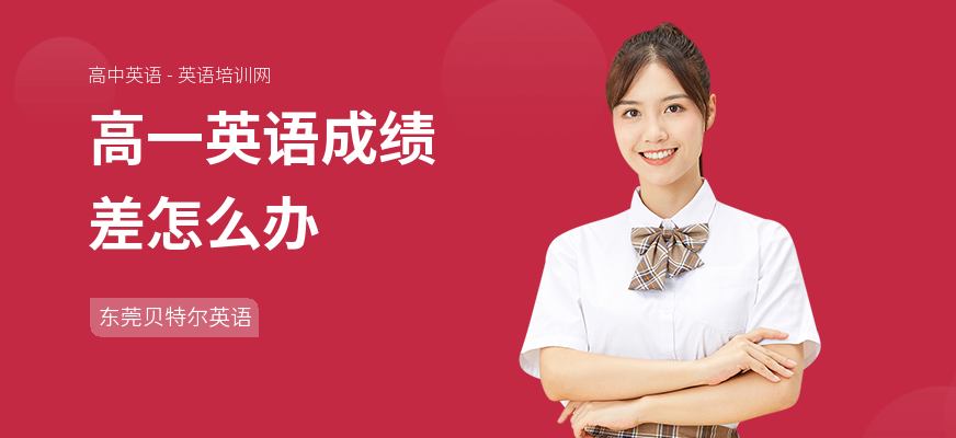 高一英语成绩差怎么办