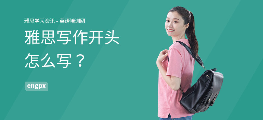雅思写作开头怎么写？