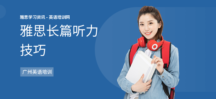 雅思长篇听力技巧