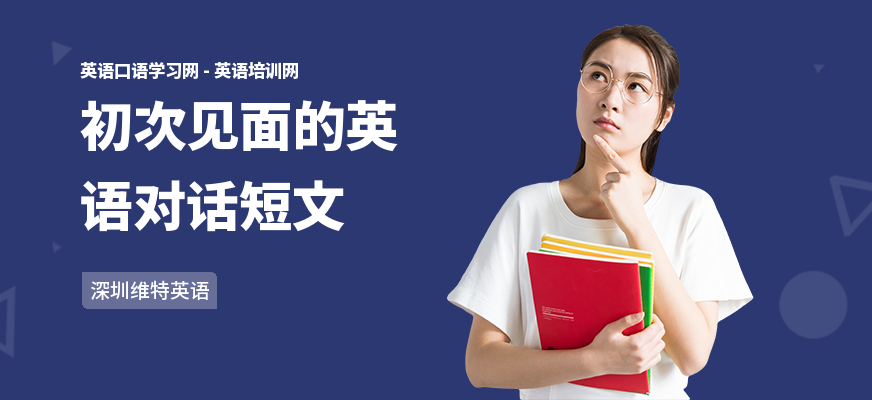初次见面的英语对话短文