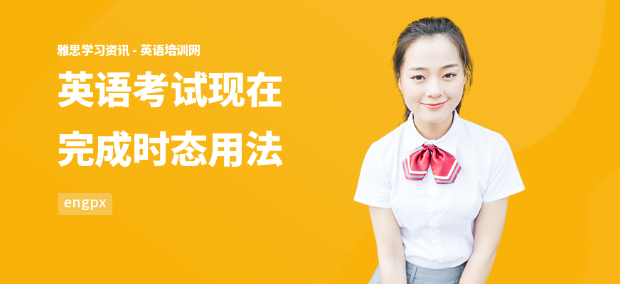 英语考试现在完成时态用法