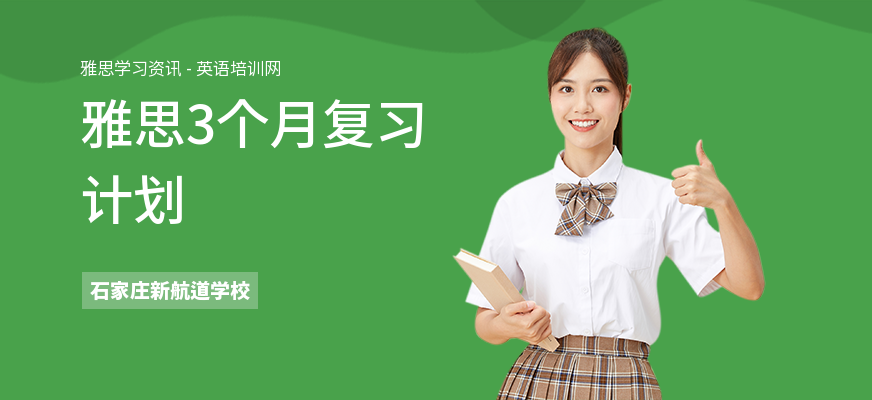 雅思3个月复习计划
