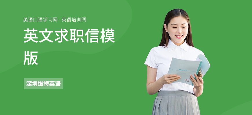 英文求职信模版
