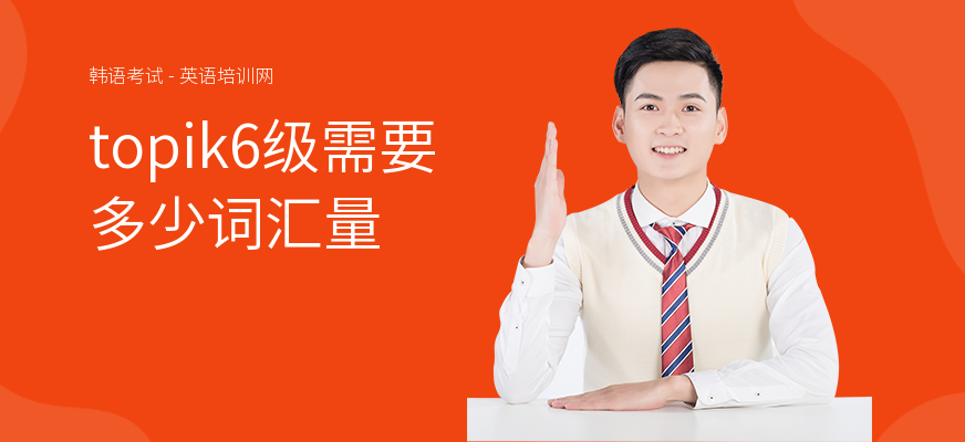 topik6级需要多少词汇量