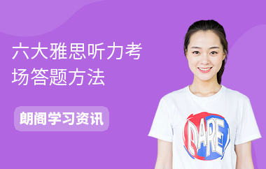 六大雅思听力考场答题方法