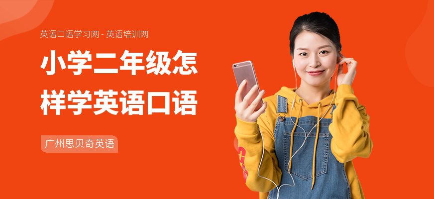 小学二年级怎样学英语口语