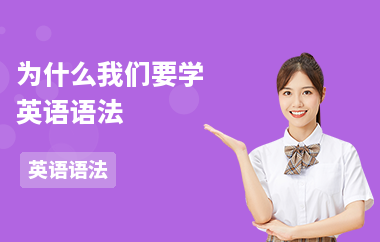 为什么我们要学英语语法
