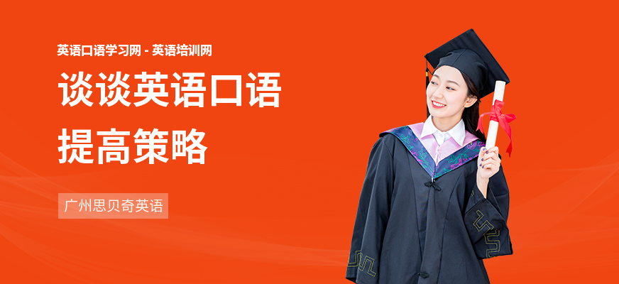 谈谈英语口语提高策略