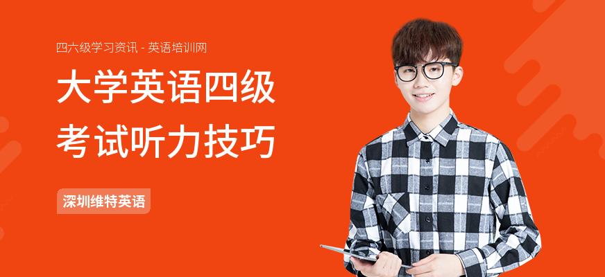 大学英语四级考试听力技巧