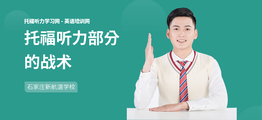 托福听力部分的战术