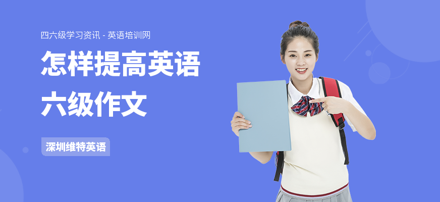 怎样提高英语六级作文