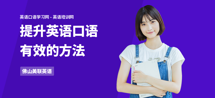 提升英语口语有效的方法