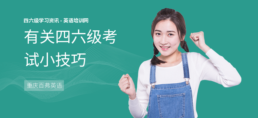 有关四六级考试小技巧