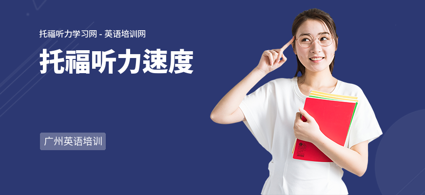 托福听力速度
