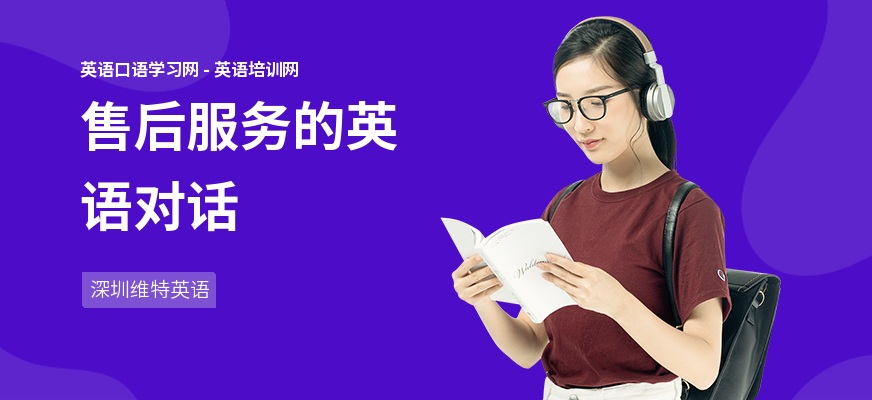 售后服务的英语对话