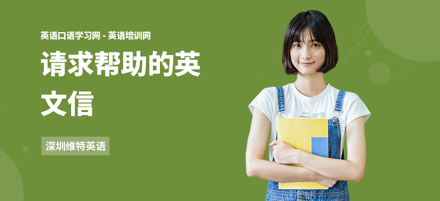 请求帮助的英文信
