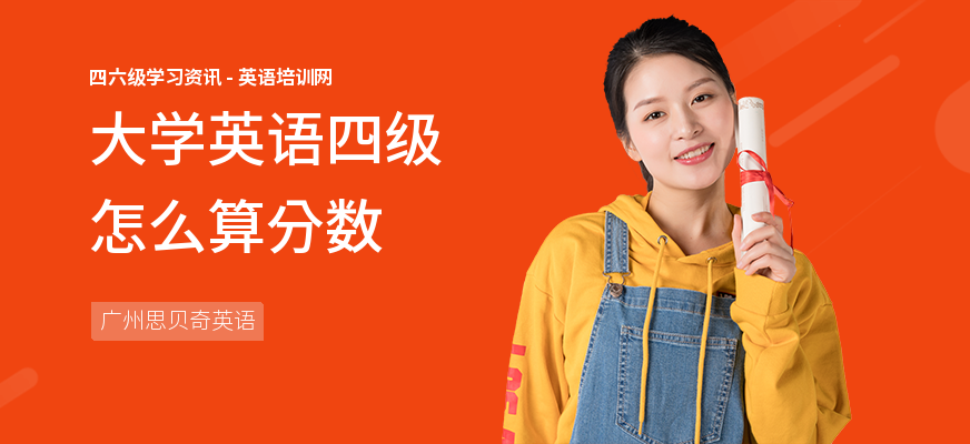 大学英语四级怎么算分数