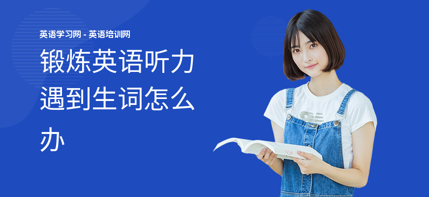 锻炼英语听力遇到生词怎么办
