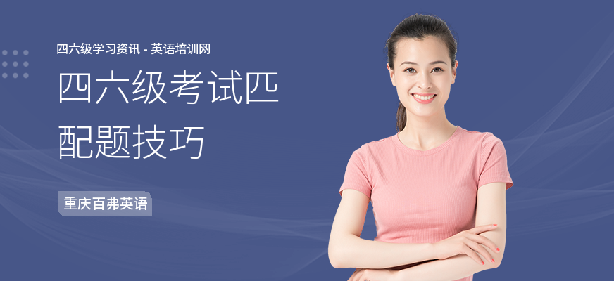 四六级考试匹配题技巧