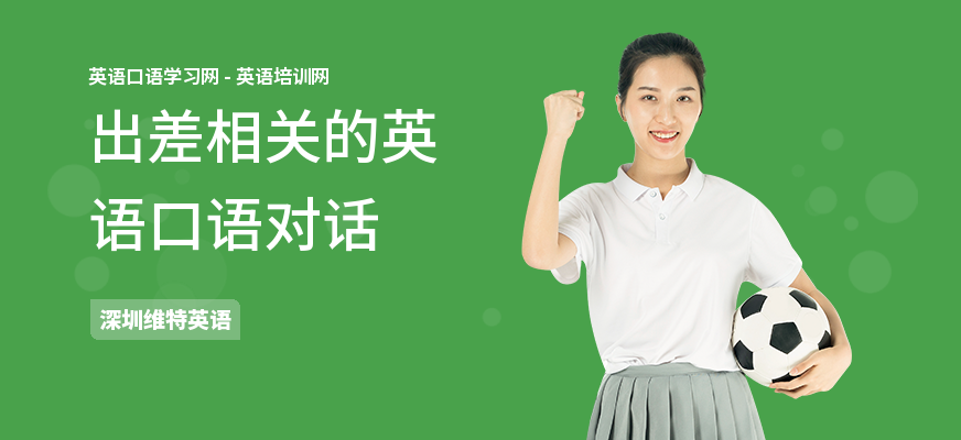 出差相关的英语口语对话