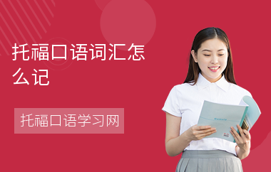 托福口语词汇怎么记