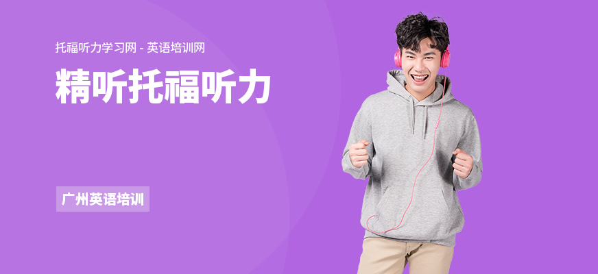 精听托福听力