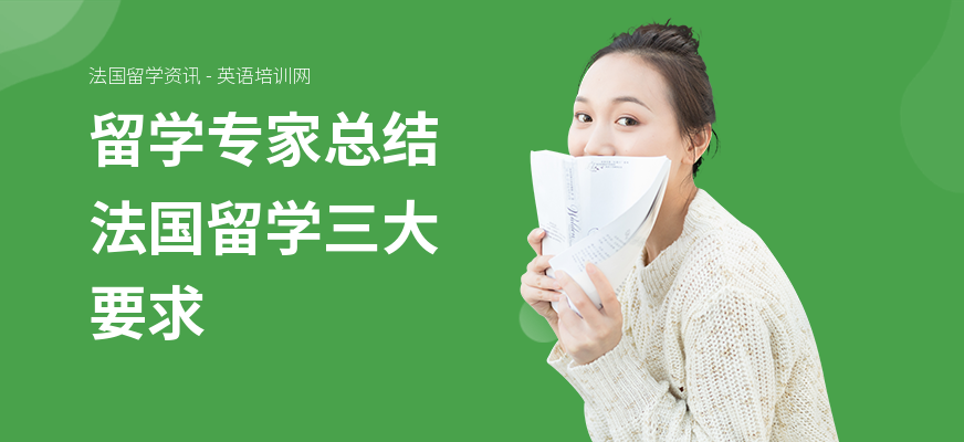 留学专家总结法国留学三大要求