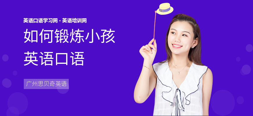 如何锻炼小孩英语口语