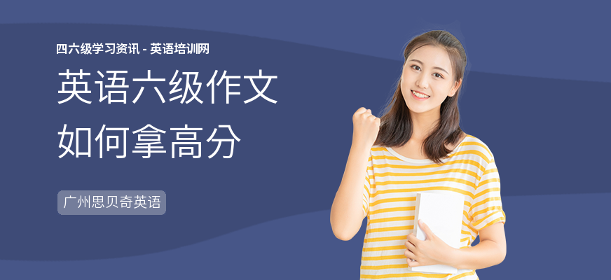 英语六级作文如何拿高分