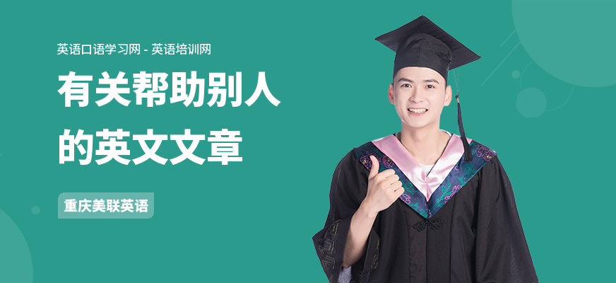 有关帮助别人的英文文章