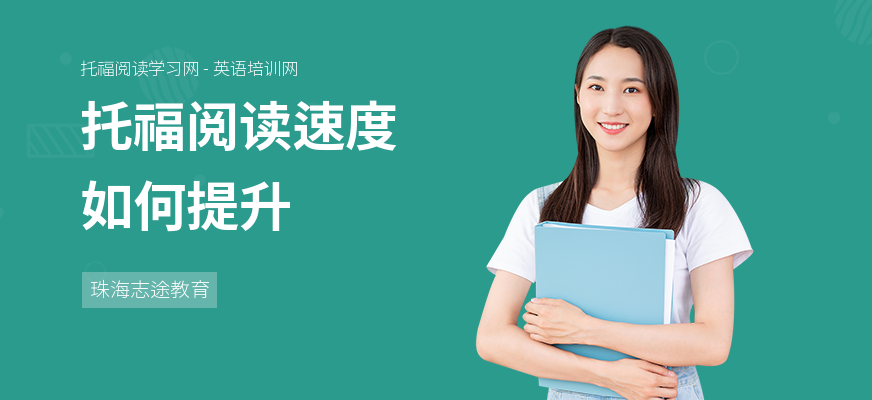 托福阅读速度如何提升