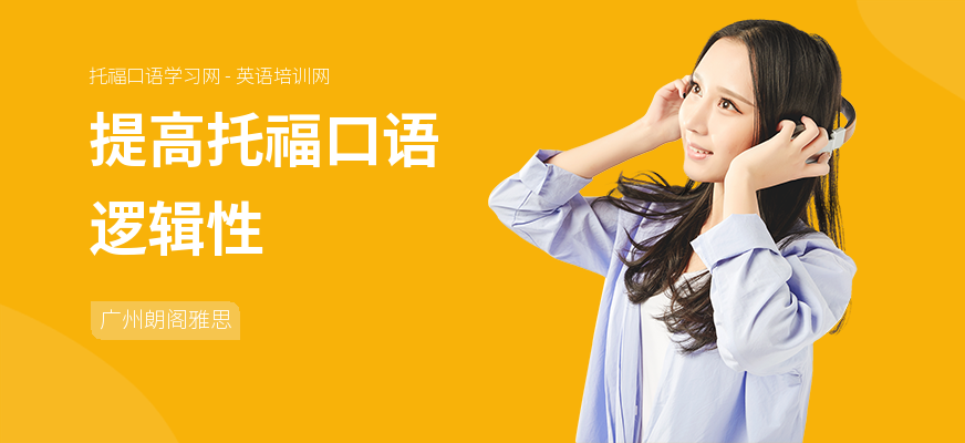 提高托福口语逻辑性