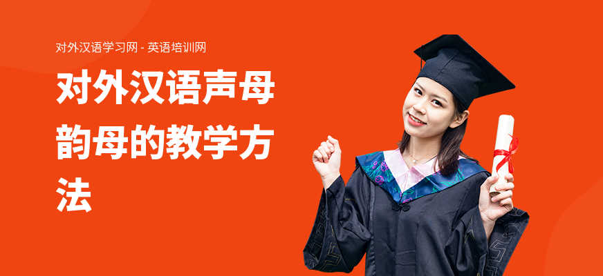对外汉语声母韵母的教学方法