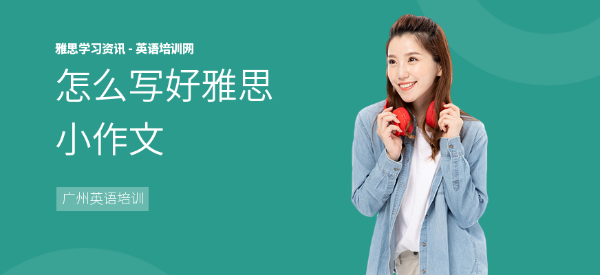 怎么写好雅思小作文