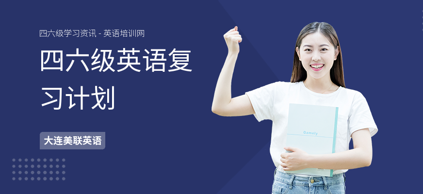 四六级英语复习计划