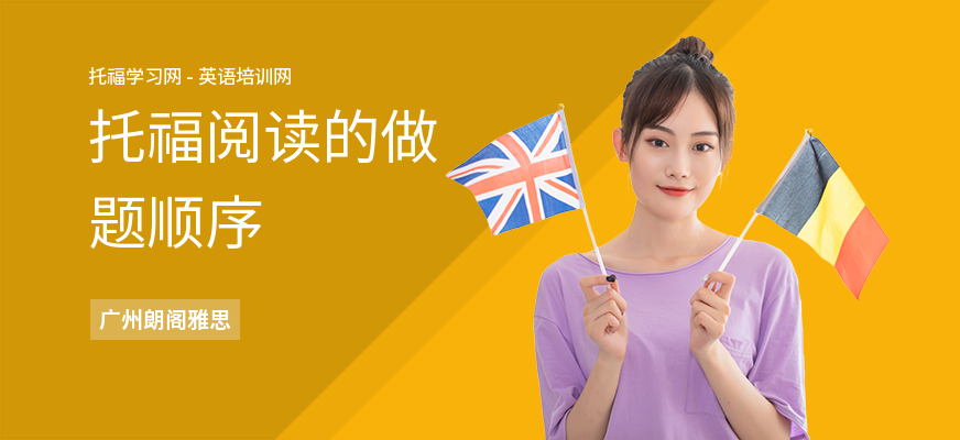 托福阅读的做题顺序